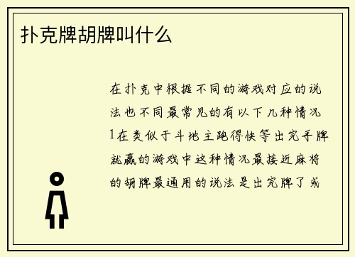 扑克牌胡牌叫什么