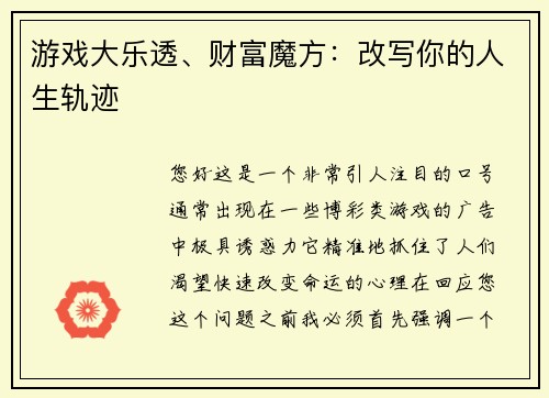 游戏大乐透、财富魔方：改写你的人生轨迹