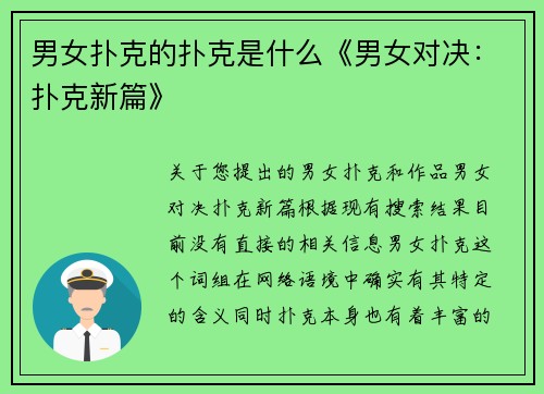 男女扑克的扑克是什么《男女对决：扑克新篇》