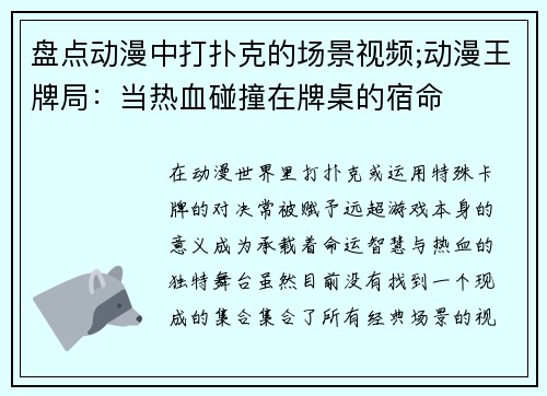 盘点动漫中打扑克的场景视频;动漫王牌局：当热血碰撞在牌桌的宿命